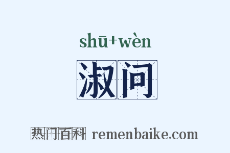 淑问是什么意思的图片